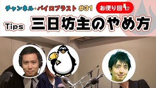 Tips 三日坊主のやめ方