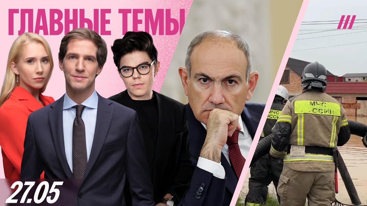 Кремль шантажирует Армению. Угрозы уничтожить Киев. Ингушетия тонет. Маньяк 
