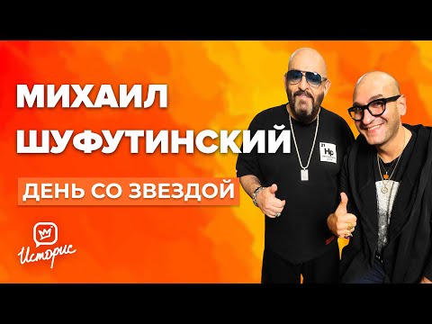 Михаил Шуфутинский - О шансоне, народной любви, Моргенштерне и люксовом автопарке
