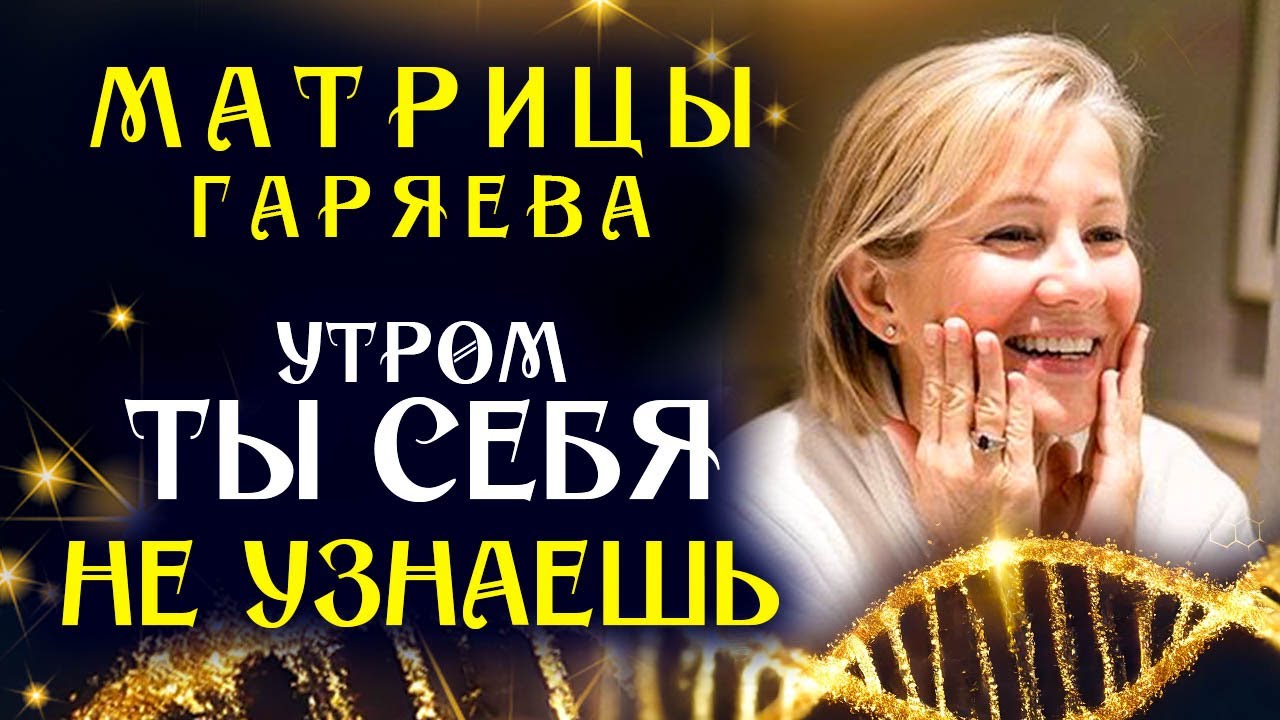 Все Матрицы Гаряева для Молодости и Красоты ☀️ Полное Восстановление Лица и Тела Звуком