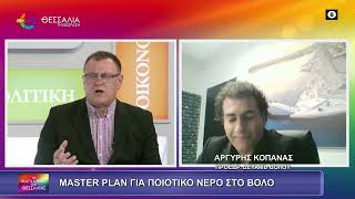 MASTER PLAN ΓΙΑ ΠΟΙΟΤΙΚΟ ΝΕΡΟ ΣΤΟ ΒΟΛΟ_ΑΡΓΥΡΗΣ ΚΟΠΑΝΑΣ_12 2 26