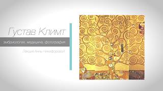 Густав Климт: эмбриология, медицина, фотография