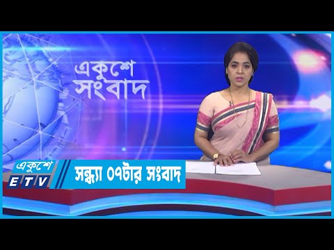 07 PM News || সন্ধ্যা ০৭টার সংবাদ || 04 September 2022