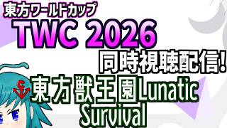 【非公式再配信】東方ワールドカップ(TWC)2026 東方獣王園L Survival部門を同時視聴するよ！→獣王園ちょい戦うか