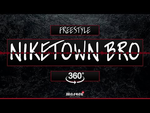 NikeTowN.Bro - Freestyle / Руский рэп - фристайл на 360 градусов