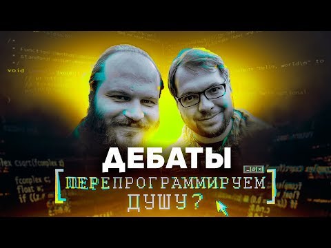 Биолог Александр Панчин vs священник Павел Островский. Перепрограммируем душу?