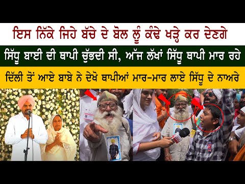 Sidhu Moose Wala Bai Thapi ਚੁੱਭਦੀ ਸੀ,  ਬਾਬੇ ਨੇ ਥਾਪੀਆਂ ਮਾਰ ਲਗਾਏ ਸਿੱਧੂ ਦੇ ਨਾਅਰੇ
