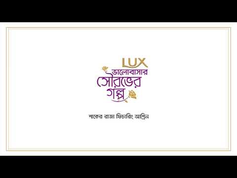 Bhalobashar Shubhash |Official Song | Shaker Raza Ft. Ashreen | Lux Bhalobashar Shourobher Golpo
