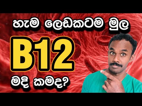 විටමින් D3 තරම්ම වැදගත් B12 | ඔබේ ශරීරය විටමින් B12 ඌනතාවයකින් පසුවන බව පෙන්වන ලක්ෂණ 15 ක්