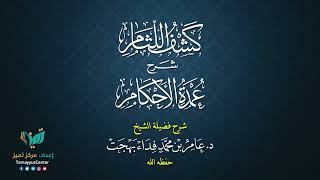 صورة 26 القواعد الأصولية من شرح كشف اللثام على عمدة الأحكام للشيخ عامر بهجت الصيام  الحديث الثالث