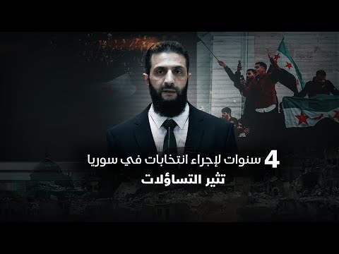 فيديو | 4 سنوات لإجراء انتخابات في سوريا!.. تصريحات قائد الإدارة الجديدة أحمد الشرع تثير التساؤلات