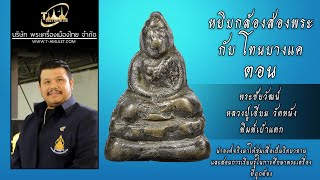 พระชัยวัฒน์ หลวงปู่เอี่ยม วัดหนัง รุ่นสร้างเขื่อนใหญ่ พิมพ์เบ้าแตก หยิบกล้องส่องพระกับโทนบางแค