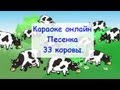 Караоке онлайн песенка 33 коровы 