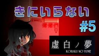 【実況】気にくわないなら吹っ切れるか【虚白ノ夢】part5