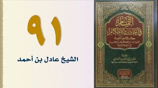 صورة ٩١. التمام في أحاديث الأحكام (باب الديات) | الشيخ عادل بن أحمد