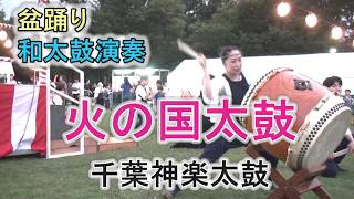 和太鼓演奏 「火の国太鼓」 盆踊り 千葉神楽太鼓 2026.7.25 磯辺ふるさと祭り