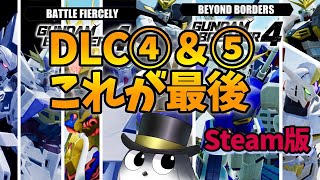【ガンブレ4 Steam版】ついに最後のDLC！どんな結末になるのか見せてもらおう【ガンダムブレイカー4　ネタバレ注意】