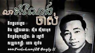 លាតំណែងចាស់ - ស៊ីន ស៊ីសាមុត