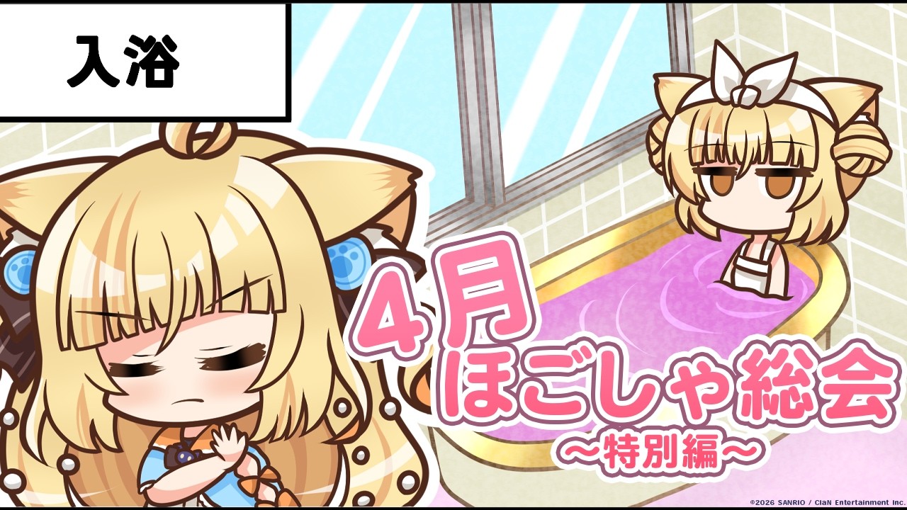 【メンバー限定配信】4月ほごしゃ総会！お披露目あり？○○アリ！の特別編！【 #若魔麦たると/ #にゃんたじあ！】