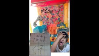 新企画！！UFOキャッチャーでてにいれたもので遊ぶ企画！！！