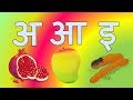 Learn Hindi swar varnmala | हिन्दी  स्वर वर्णमाला | Learn Hindi Varnamala Letters Fo