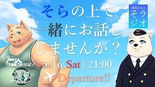 【コラボ雑談】髙島そらの そラジオ フライト61便 5/16 21:00～ 【フライトシム】
