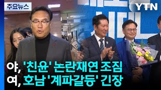 야, '친윤' 논란 재점화하나...여, 호남 '계파갈등' 긴장 / YTN