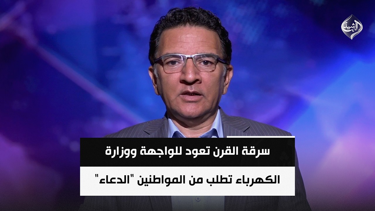 فيديو | سرقة القرن تعود للواجهة ووزارة الكهرباء تطلب من المواطنين "الدعاء" لعبور الصيف || نبيل العزاوي