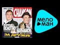 АНАТОЛИЙ ПОЛОТНО И ФЕДЯ КАРМАНОВ - ЗА ДРУЗЕЙ / ANATOLII POLOTNO ...