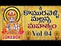 Sri Komuravelli Mallanna Mahatyam Komuravelli Mallanna Songs Mallanna Devotional Songs