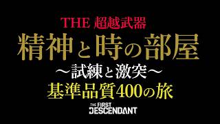 【The First Descendant】【TFD】ラストスパート！超越武器品質無限周回の旅！シャレン育成！PS5 Live#421  ファーストディセンダント　HotFix1.4.2【TFD】