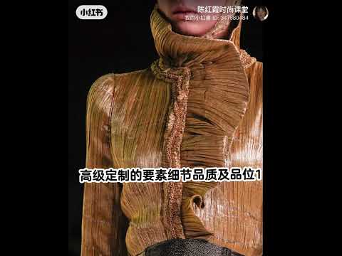 陈红霞时尚课堂每日美学分享：高级定制的要素细节品质 及品位1 Elements, details, quality and taste of advanced customization