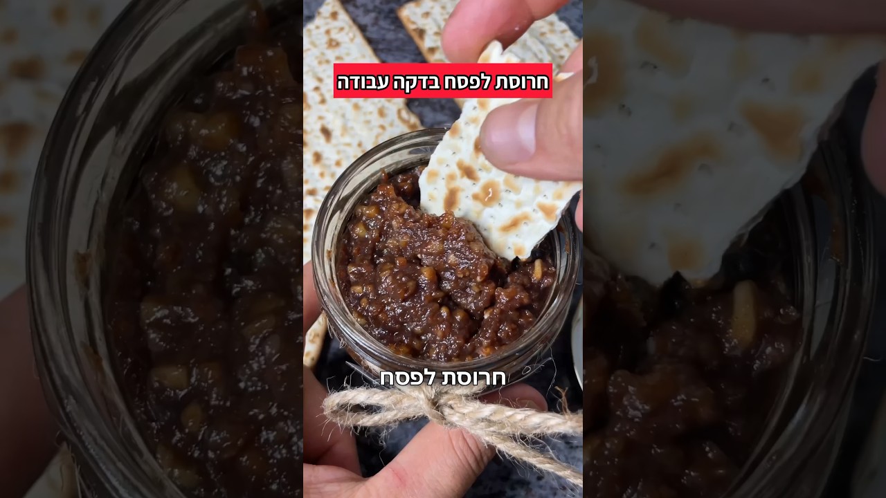 צפו בסרטון הוידאו של המתכון