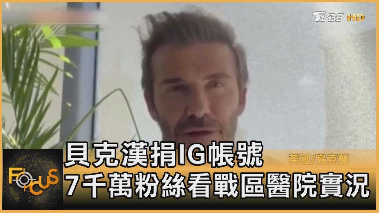 貝克漢捐IG帳號 7千萬粉絲看戰區醫院實況