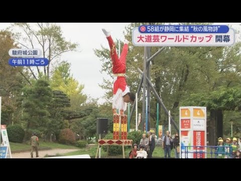 YouTube Video 大道芸ワールドカップが静岡市で開幕　世界のトップアーティストたちが大集結　ジャグリング界のレジェンドも登場