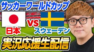 🔵サッカーワールドカップライブ - 日本vsスウェーデン 生配信速報【縦配信】