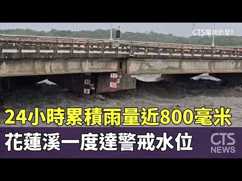 24小時累積雨量近800毫米　花蓮溪一度達警戒水位