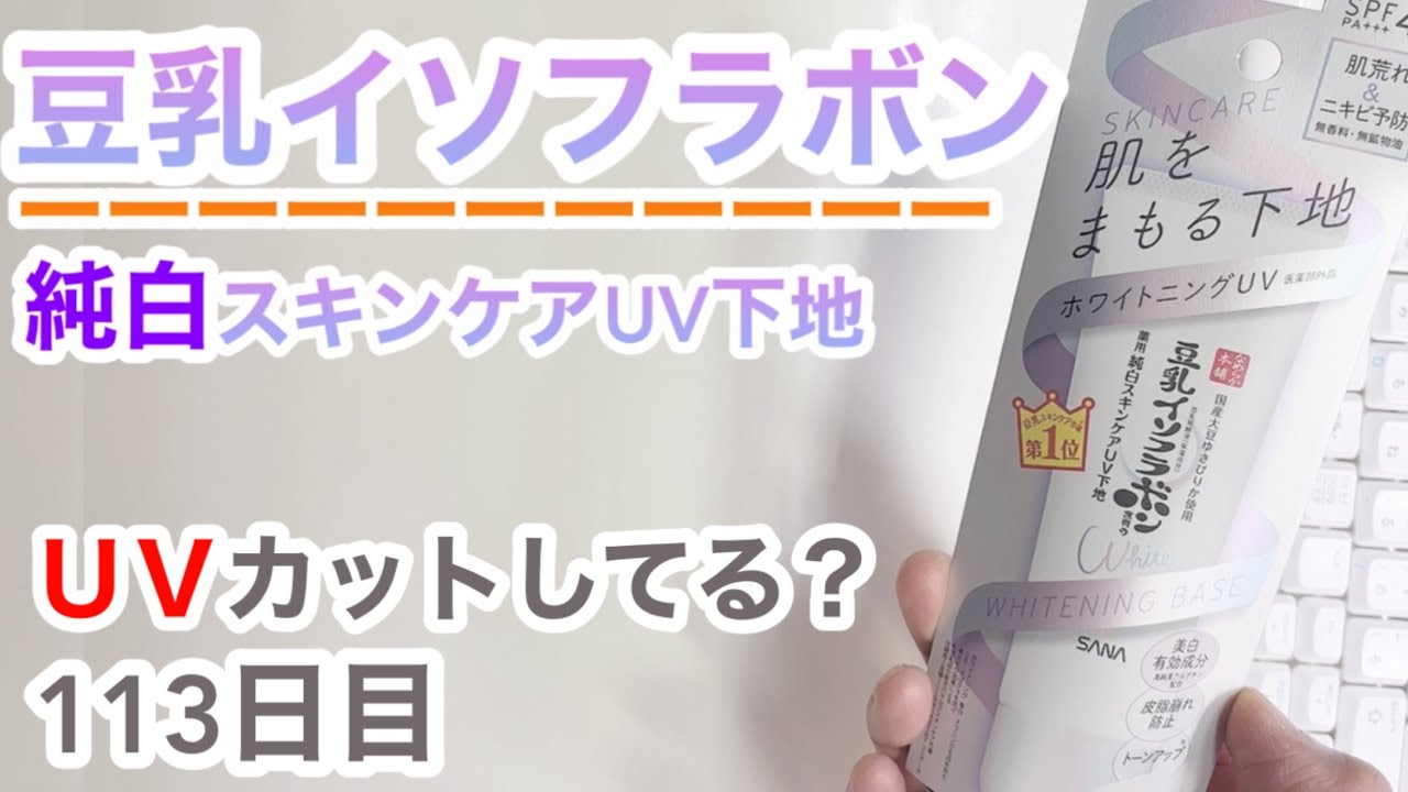 豆乳イソフラボン（純白）はUVカットできてるの？【113日目】