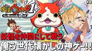 俺ら世代であまりにも流行った、妖怪を探して仲間にし一緒に戦う神ゲー『 妖怪ウォッチ1 』＃4【 エビオ/にじさんじ 】