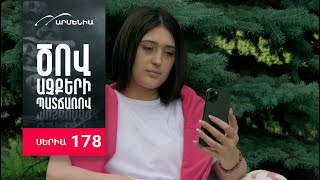 Ծով աչքերի պատճառով, Սերիա 178 / Tsov achqeri patcharov