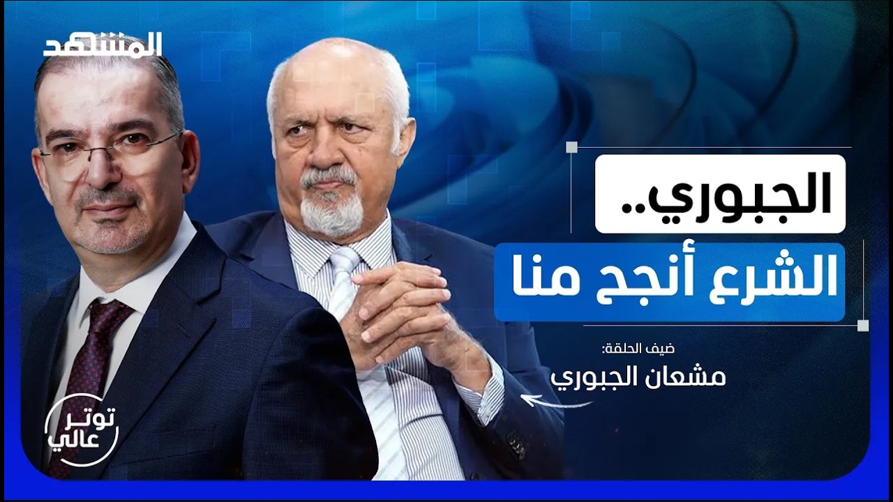 الجبوري.. ابتعدت عن صدام حسين بسبب الذي شاهدته بعيني - الجزء الثاني (2) - توتر عا