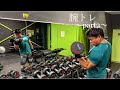 【トレ動画】腕トレpart2〜上腕二頭筋、上腕三頭筋〜
