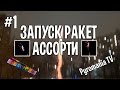 Запуск ракет ассорти