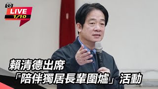 賴清德出席「陪伴獨居長輩圍爐」活動