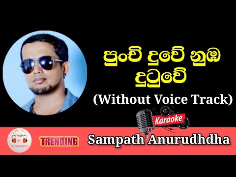 Punchi Duwe Karaoke | Lyrics | Without Voice Track | Sampath Anurudda | Punchi Duwe Nuba Dutuwe