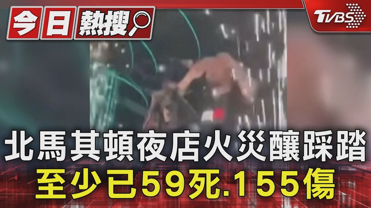 北馬其頓夜店火災釀踩踏　至少已59死、155傷