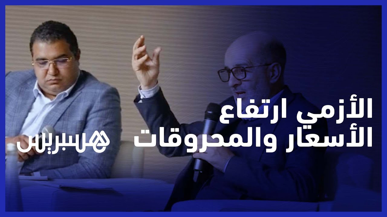 الأزمي: لأول مرة في تاريخ الفلاحة المغربية يتزامن ارتفاع أسعار جميع المواد.. وأصل الداء هو المحروقات thumbnail