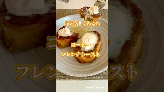 ほろ苦✖︎ふわふわコーヒーフレンチトースト#フレンチトースト#おうちカフェ #コーヒーフレンチトースト#コーヒー#簡単レシピ