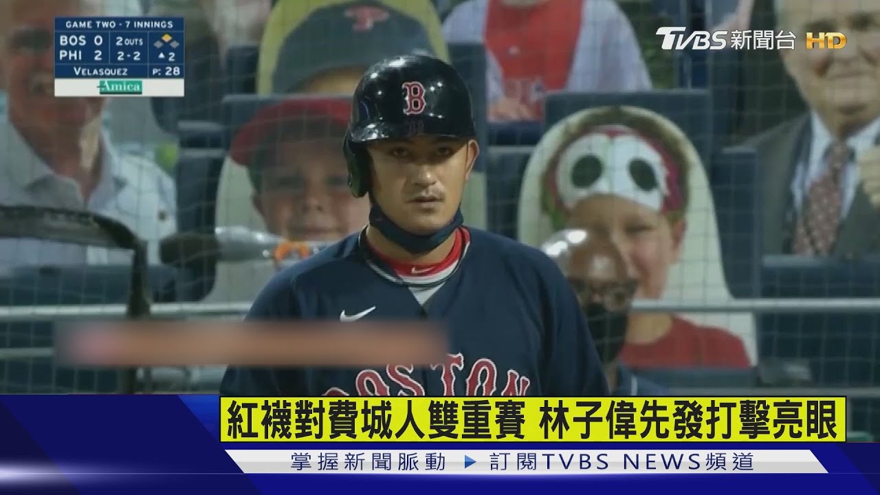 紅襪對費城人雙重賽 林子偉先發打擊亮眼