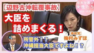 参政党・梅村みずほ氏、大臣を詰めまくる！【辺野古沖転覆事故】